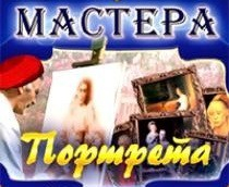 CD "Мастера портрета" - fgospostavki.ru - Апатиты