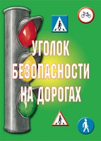 Комплект плакатов "Уголок безопасности на дорогах" - fgospostavki.ru - Апатиты