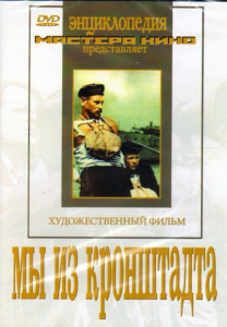 DVD художественный фильм "Мы из кронштадта" - fgospostavki.ru - Апатиты