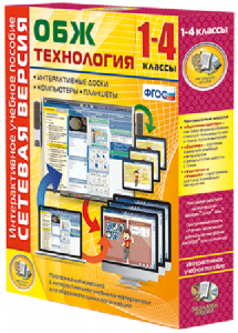 Сетевая версия. ОБЖ Технология. 1-4 класс - fgospostavki.ru - Апатиты