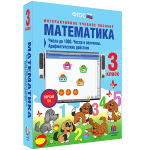 Математика 3 класс. Числа до 1000. Числа и величины. Арифметические действия - fgospostavki.ru - Апатиты