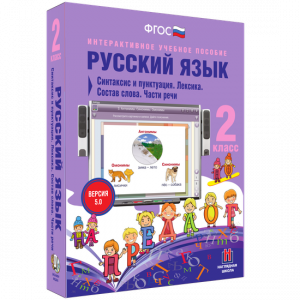 Русский язык 2 класс. Синтаксис и пунктуация. Лексика. Состав слова. Части речи - fgospostavki.ru - Апатиты