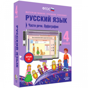Русский язык. 4 класс. Части речи. Орфография - fgospostavki.ru - Апатиты