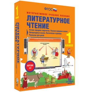 Литературное чтение 1 класс. Устное народное творчество. Русские народные сказки. Литературные сказки. Поэтические страницы. Рассказы для детей. - fgospostavki.ru - Апатиты
