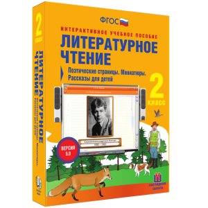 Литературное чтение 2 класс. Поэтические страницы. Миниатюры. Рассказы для детей - fgospostavki.ru - Апатиты