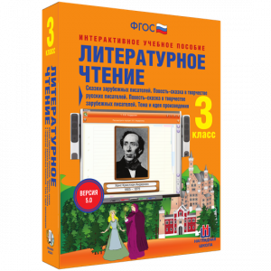 Литературное чтение 3 класс. Сказки зарубежных писателей. Повесть-сказка в творчестве русских писателей. Повесть-сказка в творчестве зарубежных писателей. Тема и идея произведения - fgospostavki.ru - Апатиты