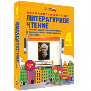 Литературное чтение 4 класс. Писатели и поэты XX в. Поэтические страницы. Зарубежные писатели. Словари, справочники, энциклопедии - fgospostavki.ru - Апатиты