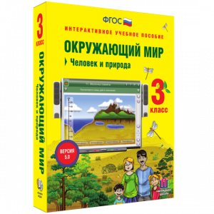 Окружающий мир 3 класс. Человек и природа - fgospostavki.ru - Апатиты