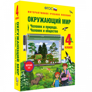 Окружающий мир 4 класс. Человек и природа. Человек и общество - fgospostavki.ru - Апатиты