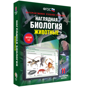 Наглядная биология. 7 класс. Животные - fgospostavki.ru - Апатиты
