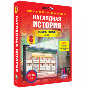Наглядная история. История России XIX века. 8 класс - fgospostavki.ru - Апатиты