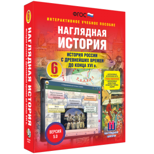 Наглядная история. История России с древнейших времен до конца XVI века. 6 класс - fgospostavki.ru - Апатиты