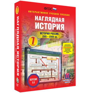 Наглядная история. История России XVII - XVIII веков. 7 класс - fgospostavki.ru - Апатиты