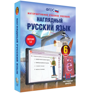 Наглядный русский язык. 6 класс - fgospostavki.ru - Апатиты