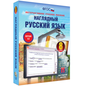 Наглядный русский язык. 8 класс - fgospostavki.ru - Апатиты