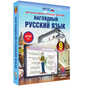 Наглядный русский язык. 9 класс - fgospostavki.ru - Апатиты