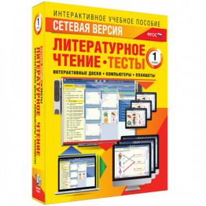 Сетевая версия. Тесты. Литературное чтение 1 класс - fgospostavki.ru - Апатиты