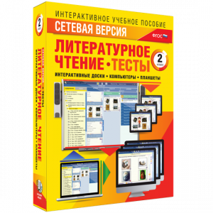 Сетевая версия. Тесты. Литературное чтение 2 класс - fgospostavki.ru - Апатиты