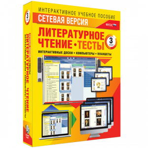 Сетевая версия. Тесты. Литературное чтение 3 класс - fgospostavki.ru - Апатиты