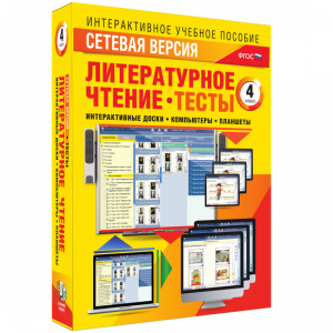 Сетевая версия. Тесты. Литературное чтение 4 класс - fgospostavki.ru - Апатиты