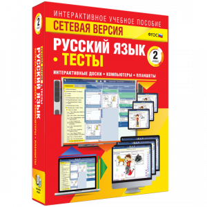 Сетевая версия. Тесты. Русский язык 2 класс - fgospostavki.ru - Апатиты