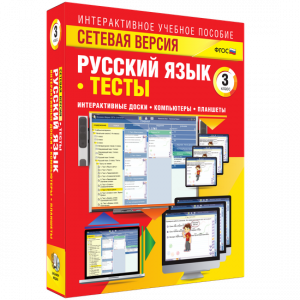 Сетевая версия. Тесты. Русский язык 3 класс - fgospostavki.ru - Апатиты