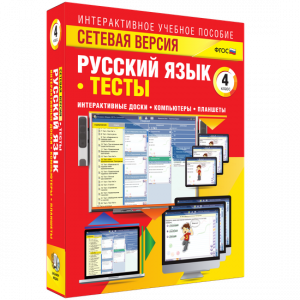 Сетевая версия. Тесты. Русский язык 4 класс - fgospostavki.ru - Апатиты