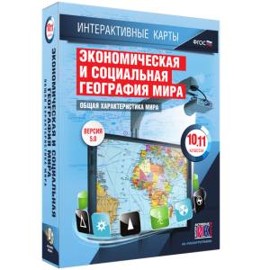 Интерактивные карты. Экономическая и социальная география мира. 10–11 классы. Общая характеристика мира. - fgospostavki.ru - Апатиты
