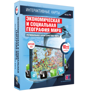 Интерактивные карты. Экономическая и социальная география мира. 10–11 классы. Региональная характеристика мира. - fgospostavki.ru - Апатиты