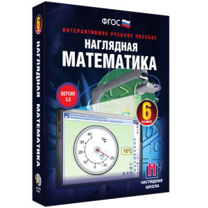 Наглядная математика. 6 класс - fgospostavki.ru - Апатиты