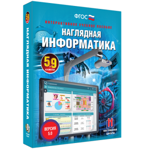 Наглядная информатика. 5 - 9 классы - fgospostavki.ru - Апатиты