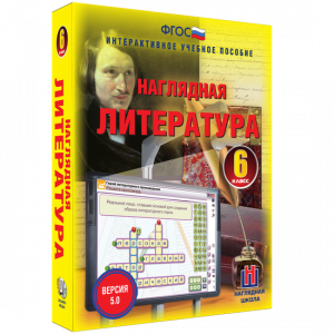 Наглядная литература. 6 класс - fgospostavki.ru - Апатиты
