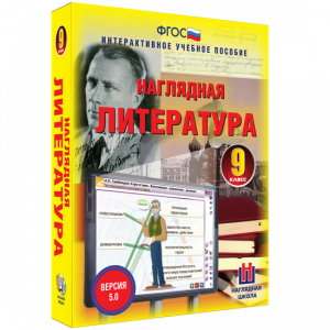 Наглядная литература. 9 класс - fgospostavki.ru - Апатиты