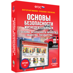 ОБЖ. Основы безопасности личности, общества, государства - fgospostavki.ru - Апатиты