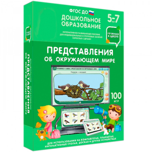 Интерактивное развивающее пособие "Представления об окружающем мире" - fgospostavki.ru - Апатиты