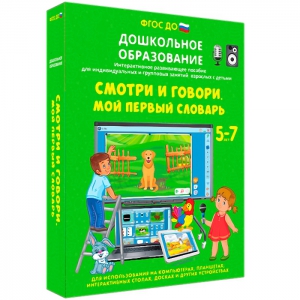 Интерактивное развивающее пособие "Смотри и говори. Мой первый словарь" - fgospostavki.ru - Апатиты