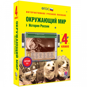Окружающий мир 4 класс. История России - fgospostavki.ru - Апатиты