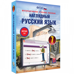 Наглядный русский язык. 7 класс - fgospostavki.ru - Апатиты