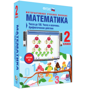 Математика 2 класс. Числа до 100. Числа и величины. Арифметические действия - fgospostavki.ru - Апатиты