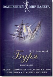 DVD "Буря" сказка-балет для детей - fgospostavki.ru - Апатиты