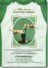 DVD Наш балет. Золотые имена. «Размышления о балете. Воспоминания о Голейзовском. Скрябиниана» - fgospostavki.ru - Апатиты