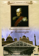 DVD "История России XIX века. Эпоха Александра I. «Счастливая жизнь господина де Бетанкура» " - fgospostavki.ru - Апатиты