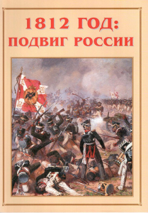 Альбом-справочник "1812 год: подвиг России" - fgospostavki.ru - Апатиты