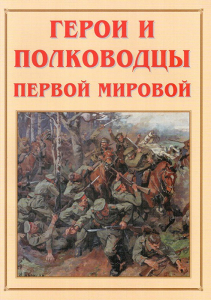 Альбом-справочник "Герои и полководцы Первой мировой" - fgospostavki.ru - Апатиты