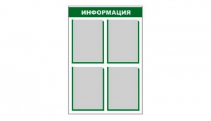 Стенд информационный - fgospostavki.ru - Апатиты