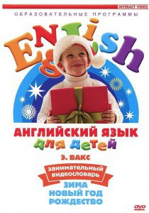 DVD Английский для детей 4-7 лет. "Занимательный видеословарь. Часть 3 «Зима. Новый Год. Рождество»" - fgospostavki.ru - Апатиты