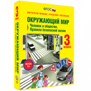 Окружающий мир 3 класс. Человек и общество. Правила безопасной жизни - fgospostavki.ru - Апатиты