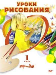 DVD " Уроки рисования. Часть 1" - fgospostavki.ru - Апатиты