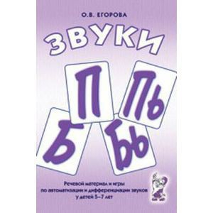 Речевой материал и игры для автоматизации и дифференциации звуков П, Пь, Б, Бь - fgospostavki.ru - Апатиты