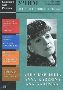 DVD Учим иностранный язык легко и с удовольствием:«Анна Каренина» - fgospostavki.ru - Апатиты